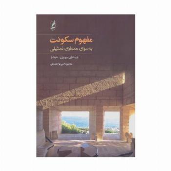 مفهوم سکونت (به سوی معماری تمثیلی)