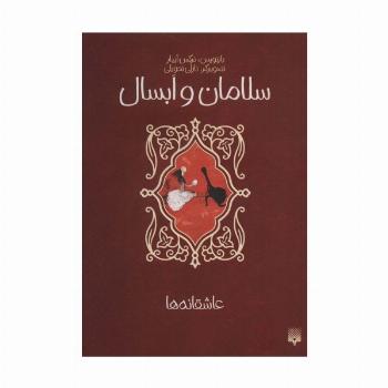 سلامان و ابسال (عاشقانه ها)