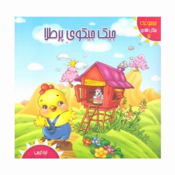 جنگل شادی 3 (جیک جیکوی پر طلا)،(گلاسه)