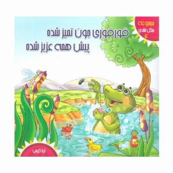 جنگل شادی 4 (قورقوری جون تمیز شده پیش همه عزیز شده)،(گلاسه)