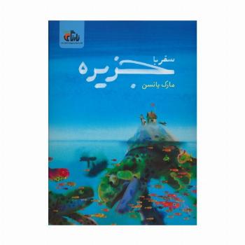 سفر با جزیره (گلاسه)