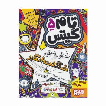 تام گیتس 5 (خیلی خیلی شگفت انگیز است (در بعضی چیزها))