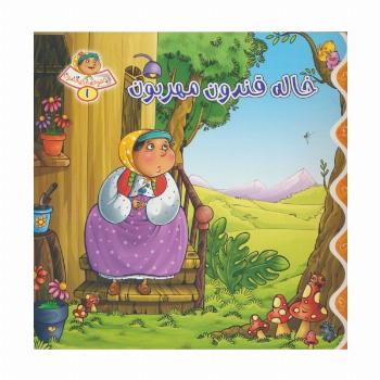 خاله قندون 1 (خاله قندون مهربون)،(گلاسه)