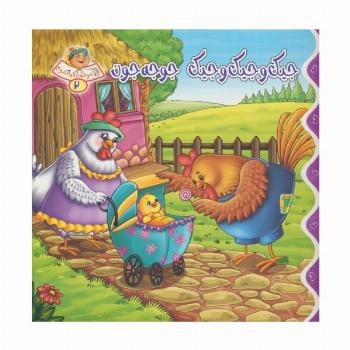 خاله قندون 2 (جیک و جیک و جیک،جوجه جون)،(گلاسه)
