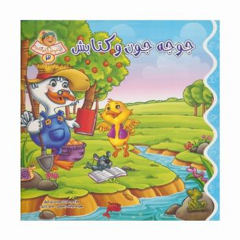 خاله قندون 3 (جوجه جون و کتابش)،(گلاسه)