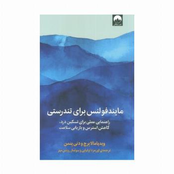 مایندفولنس برای تندرستی (راهنمایی عملی برای تسکین درد،کاهش استرس و بازیابی سلامت)