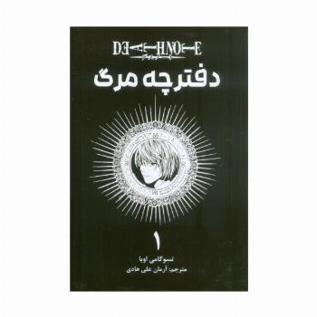 مانگا فارسی دفترچه مرگ 1 (DEATH NOTE)،(کمیک استریپ)