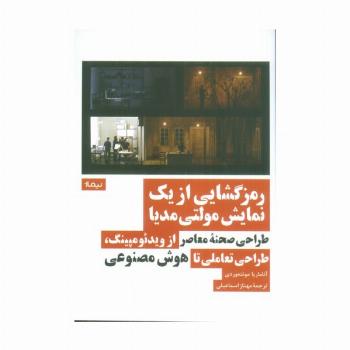 رمزگشایی از یک نمایش مولتی مدیا (طراحی صحنه معاصر از ویدئومپینگ،طراحی تعاملی تا هوش مصنوعی)