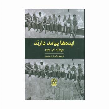 ایده ها پیامد دارند