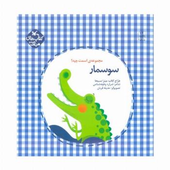 مرغک39 (اسمت چیه؟:سوسمار)،(گلاسه)