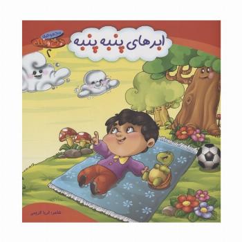چرخ و فلک 2 (ابرهای پنبه پنبه)،(گلاسه)