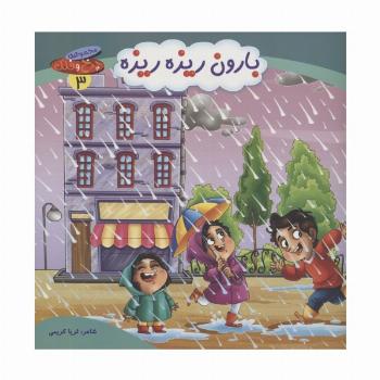 چرخ و فلک 3 (بارون ریزه ریزه)،(گلاسه)