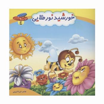 چرخ و فلک 4 (خورشید نور طلایی)،(گلاسه)