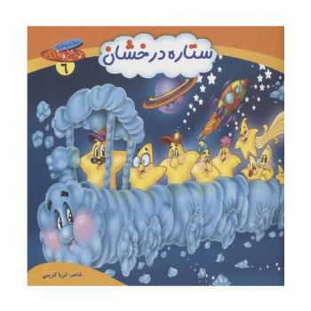 چرخ و فلک 6 (ستاره درخشان)،(گلاسه)