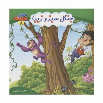 چرخ و فلک 8 (جنگل سبز و زیبا)،(گلاسه)