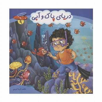 چرخ و فلک 9 (دریای پاک و آبی)،(گلاسه)