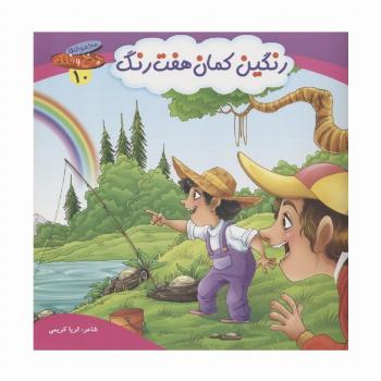 چرخ و فلک10 (رنگین کمان هفت رنگ)،(گلاسه)