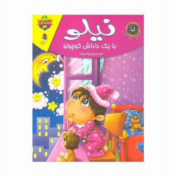 خودم می خوانم:لاکی 3 (نیلو،با یک داداش کوچولو)،(گلاسه)
