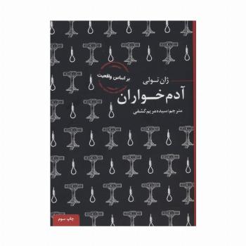 آدم خواران