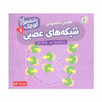 دانشجویان کوچک 1 (شبکه های عصبی،هوش مصنوعی)،(2زبانه)