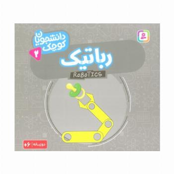 دانشجویان کوچک 2 (رباتیک)،(2زبانه)