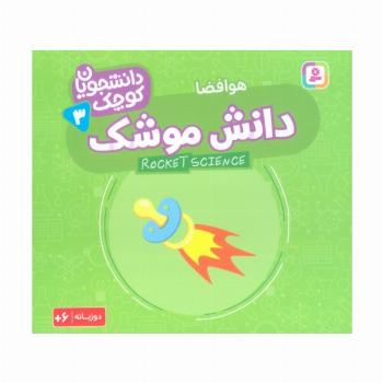 دانشجویان کوچک 3 (دانش موشک،هوافضا)،(2زبانه)
