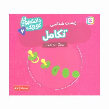 دانشجویان کوچک 7 (تکامل،زیست شناسی)،(2زبانه)