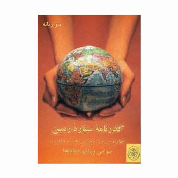 گذرنامه سیاره زمین (اجازه ورود زمینی ها به ماورا)