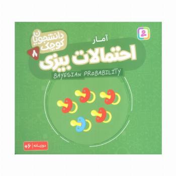 دانشجویان کوچک 8 (احتمالات بیزی،آمار)،(2زبانه)