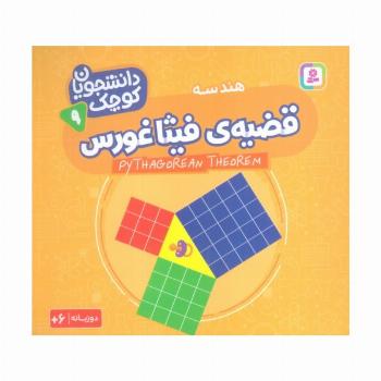دانشجویان کوچک 9 (قضیه ی فیثاغورس،هندسه)،(2زبانه)