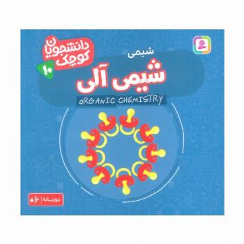 دانشجویان کوچک10 (شیمی آلی،شیمی)،(2زبانه)