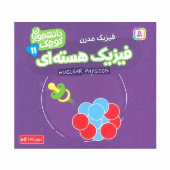 دانشجویان کوچک11 (فیزیک هسته ای،فیزیک مدرن)،(2زبانه)