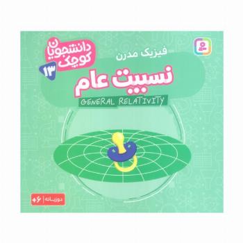 دانشجویان کوچک13 (نسبیت عام،فیزیک مدرن)،(2زبانه)