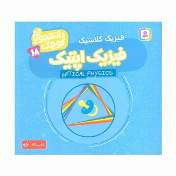 دانشجویان کوچک18 (فیزیک اپتیک،فیزیک کلاسیک)،(2زبانه)