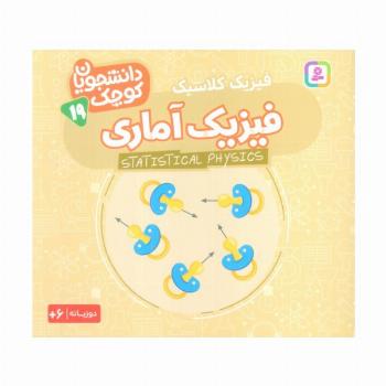 دانشجویان کوچک19 (فیزیک آماری،فیزیک کلاسیک)،(2زبانه)