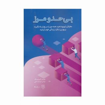 بی حد و مرز