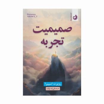 صمیمیت تجربه