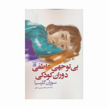 بی توجهی عاطفی دوران کودکی