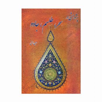 پژوهشی در سحر،طلسم،جادو