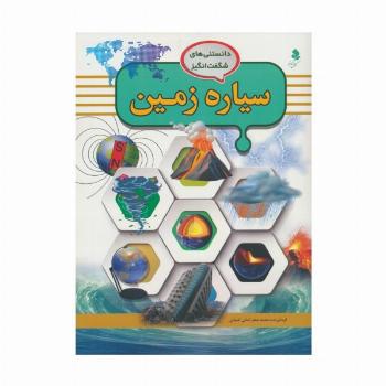 دانستنی های شگفت انگیز (سیاره زمین)