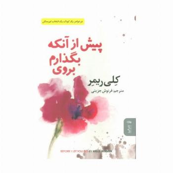 پیش از آنکه بگذارم بروی