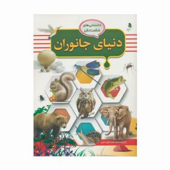 دانستنی های شگفت انگیز (دنیای جانوران)