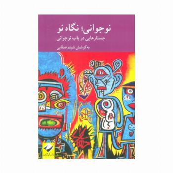نوجوانی؛نگاهی نو (جستارهایی در باب نوجوانی)