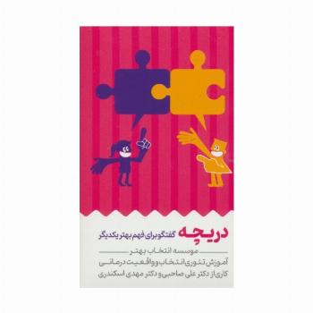 کارت دریچه (گفتگو برای فهم بهتر یکدیگر)،(باجعبه)