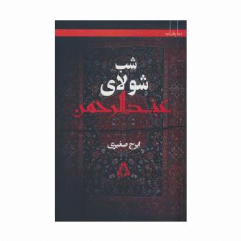شب شولای عبدالرحمن