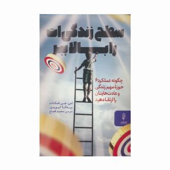 سطح زندگی ات را بالا ببر