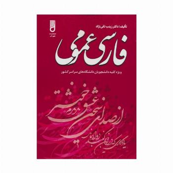 فارسی عمومی (ویژه کلیه دانشجویان دانشگاه های سراسر کشور)