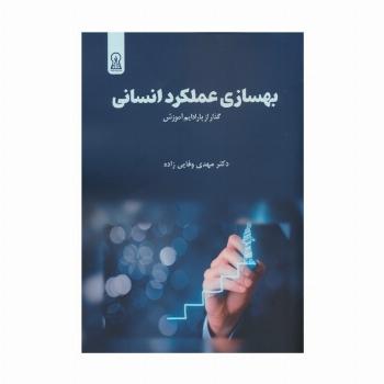 بهسازی عملکرد انسانی (گذر از پارادایم آموزش)