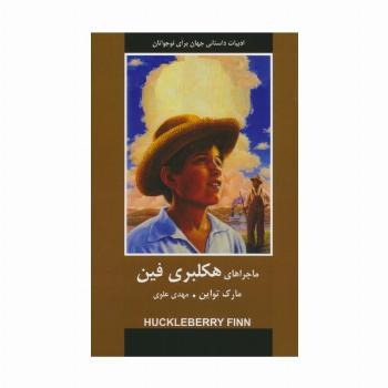 ماجراهای هکلبری فین