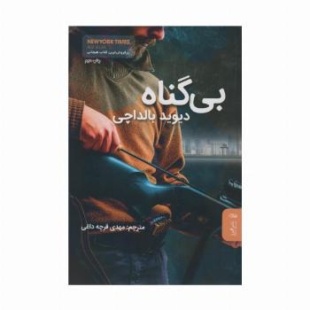 بی گناه